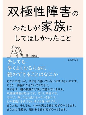 cover image of 双極性障害のわたしが家族にしてほしかったこと　少しでも早くよくなるために親のできることはなにか30分で読めるシリーズ